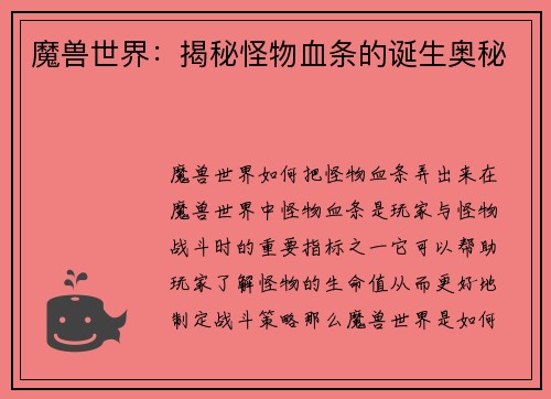 魔兽世界：揭秘怪物血条的诞生奥秘
