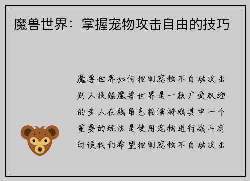 魔兽世界：掌握宠物攻击自由的技巧