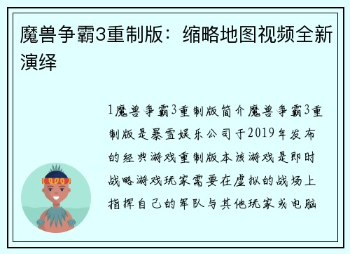 魔兽争霸3重制版：缩略地图视频全新演绎