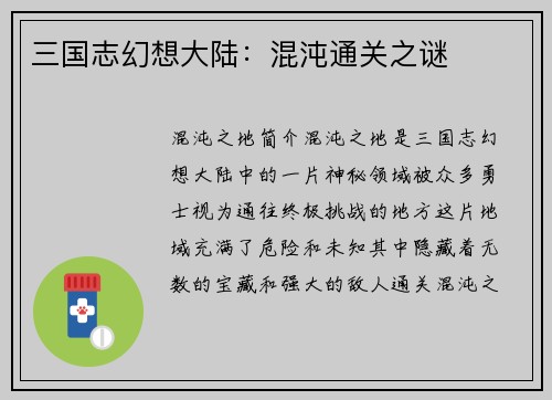 三国志幻想大陆：混沌通关之谜